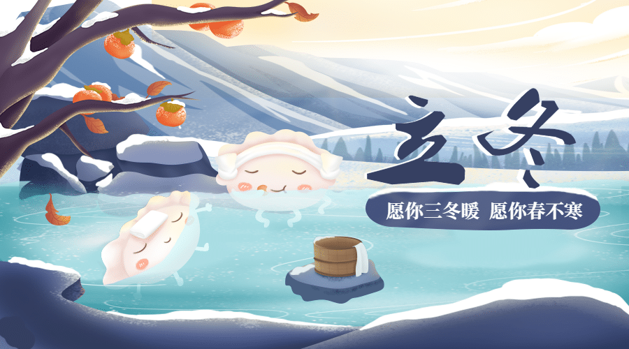 立冬节气可爱饺子泡温泉广告banner预览效果