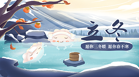 立冬节气可爱饺子泡温泉广告banner