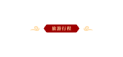 旅游出行攻略指南创意公众号小标题