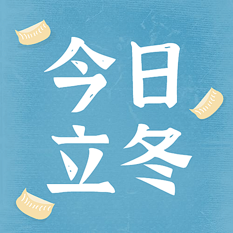 立冬节气扁平饺子插画公众号次图
