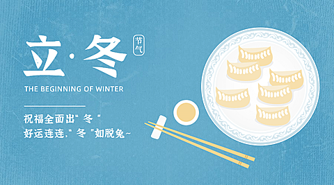 立冬节气扁平饺子插画广告banner