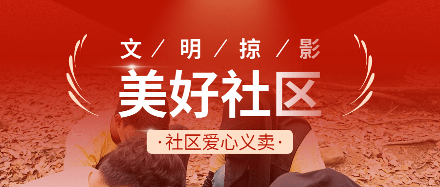 党政红金社区民生服务文明精神宣传公众号首图预览效果