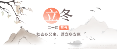 立冬节气中国风山水插画公众号首图