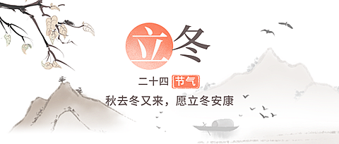 立冬节气中国风山水插画公众号首图