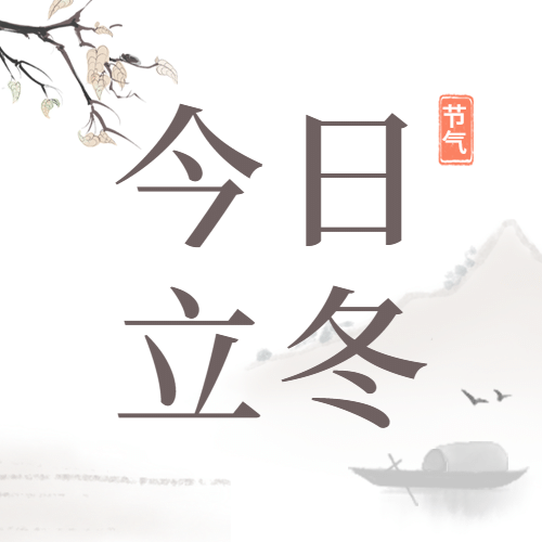 立冬节气中国风山水插画公众号次图预览效果