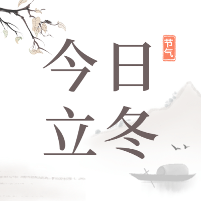 立冬节气中国风山水插画公众号次图