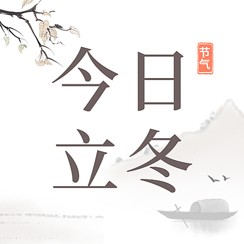 立冬节气中国风山水插画公众号次图