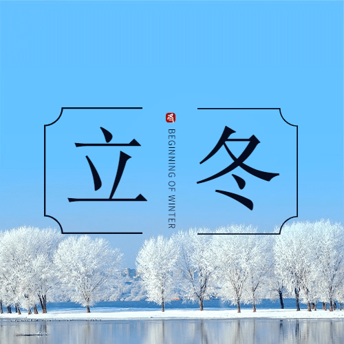 立冬节气全屏实景清新祝福公众号次图预览效果