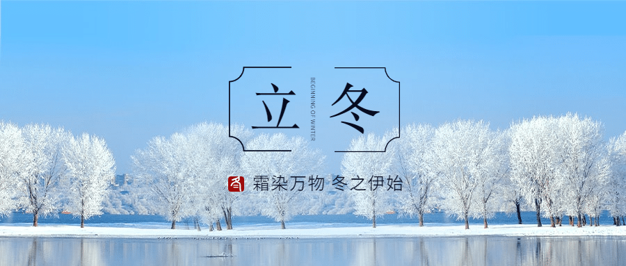 立冬节气全屏实景清新祝福公众号首图预览效果
