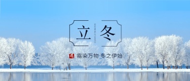 立冬节气全屏实景清新祝福公众号首图
