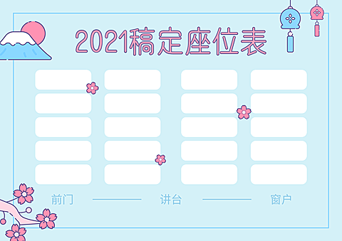 班级座位安排表横版座位表