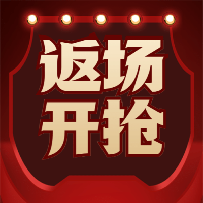 双十一红色喜庆商务促销公众号次图