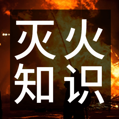 119消防宣传日消防知识科普公众号次图预览效果