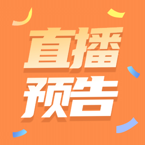 双十一直播嘉宾预告公众号次图预览效果