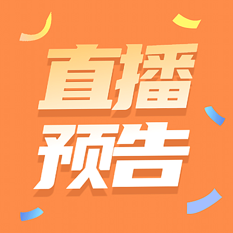 双十一直播嘉宾预告公众号次图