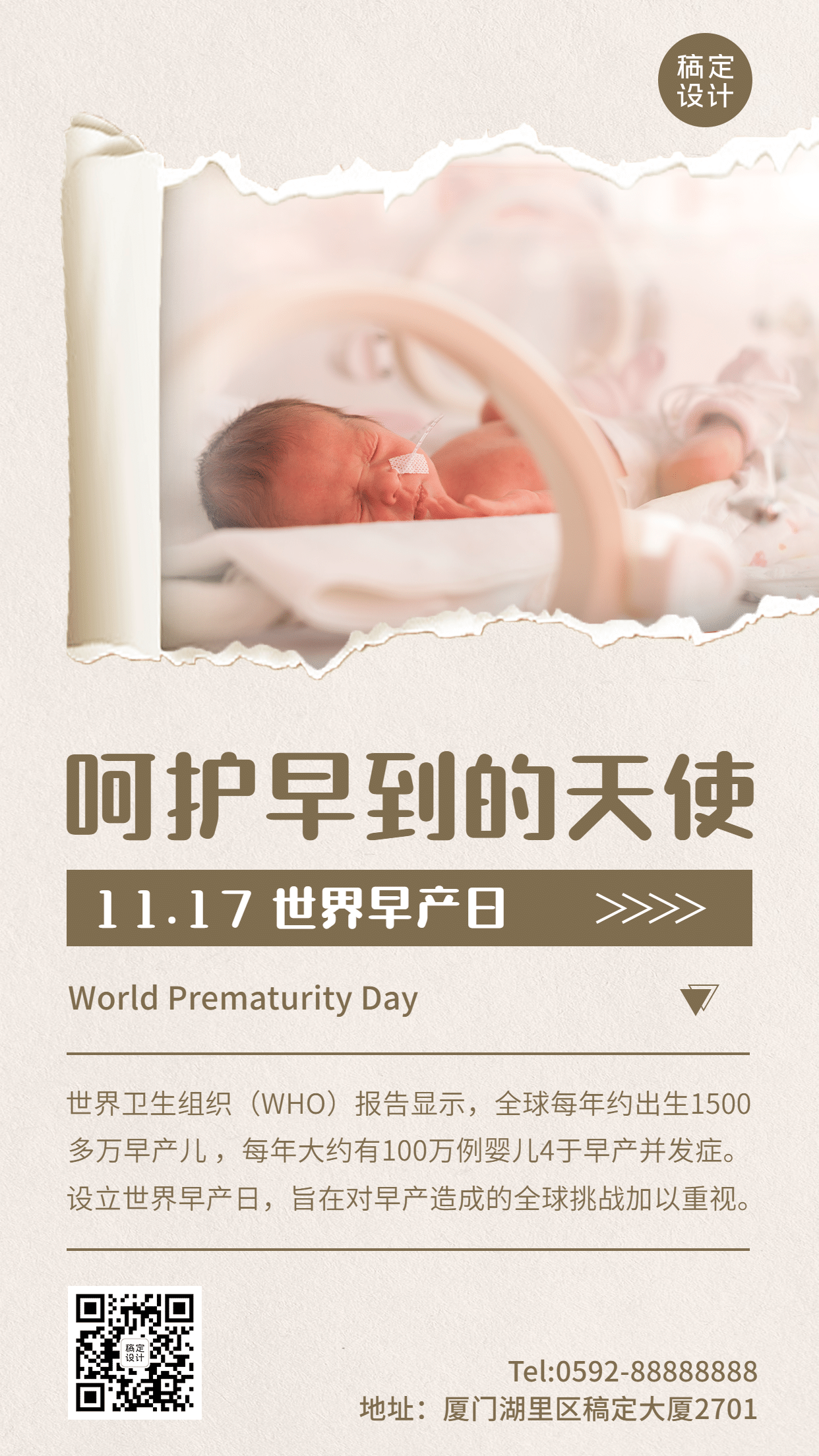 世界早产日关注早产儿健康节日科普实景手机海报预览效果