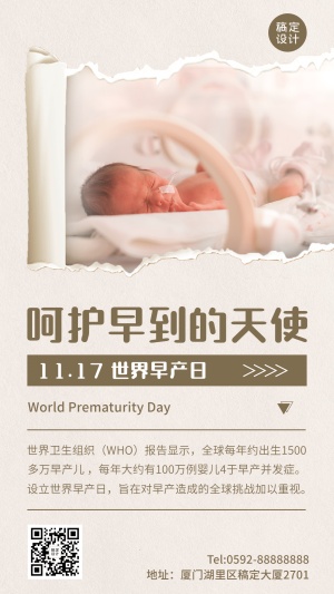 世界早产日关注早产儿健康节日科普实景手机海报