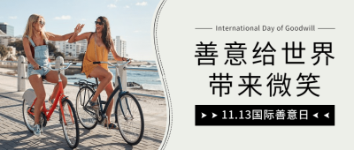国际善意日善良待人爱心公益宣传实景公众号首图