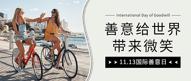国际善意日善良待人爱心公益宣传实景公众号首图
