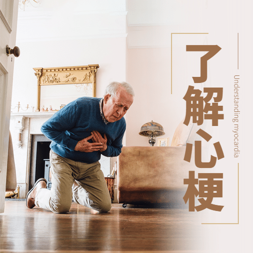 世界心梗救治日医疗知识简约实景公众号次图预览效果