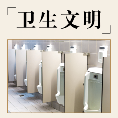 世界厕所日文明如厕公共卫生宣传实景公众号次图