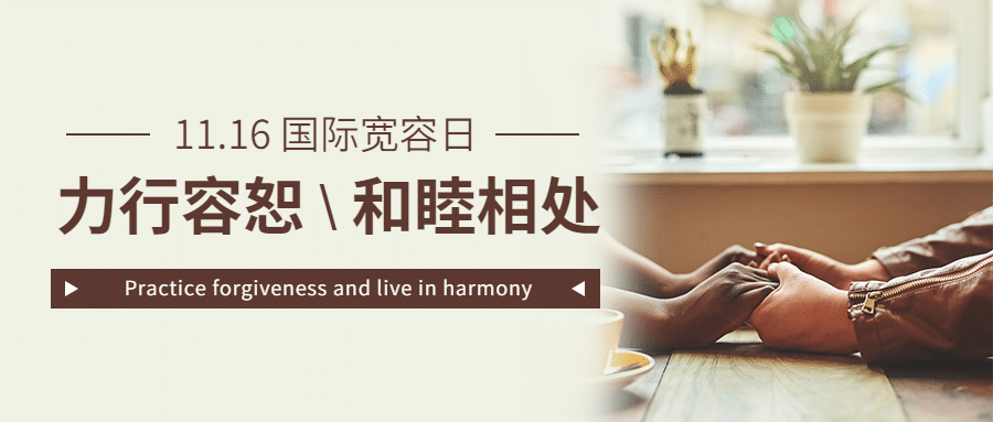 国际宽容日祝福简约实景公众号首图预览效果