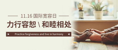国际宽容日祝福简约实景公众号首图
