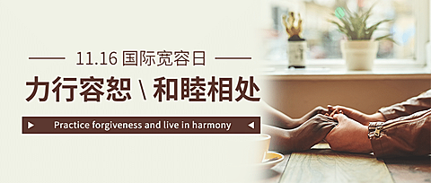 国际宽容日祝福简约实景公众号首图