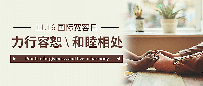 国际宽容日祝福简约实景公众号首图