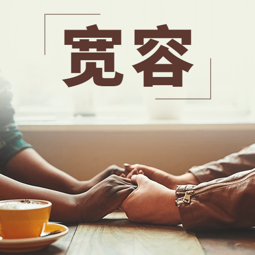 国际宽容日祝福简约实景公众号次图预览效果