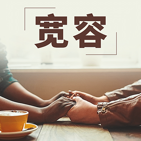 国际宽容日祝福简约实景公众号次图