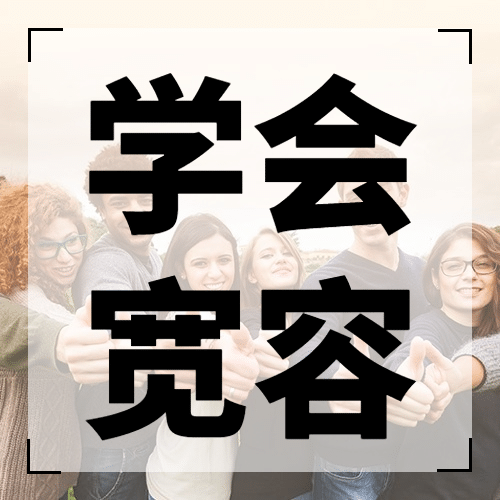 国际宽容日祝福简约实景公众号次图预览效果