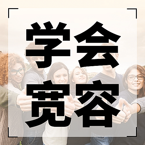 国际宽容日祝福简约实景公众号次图