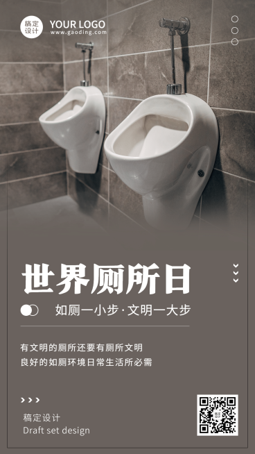 世界厕所日文明如厕公共卫生宣传实景手机海报预览效果