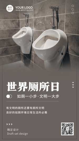 世界厕所日文明如厕公共卫生宣传实景手机海报