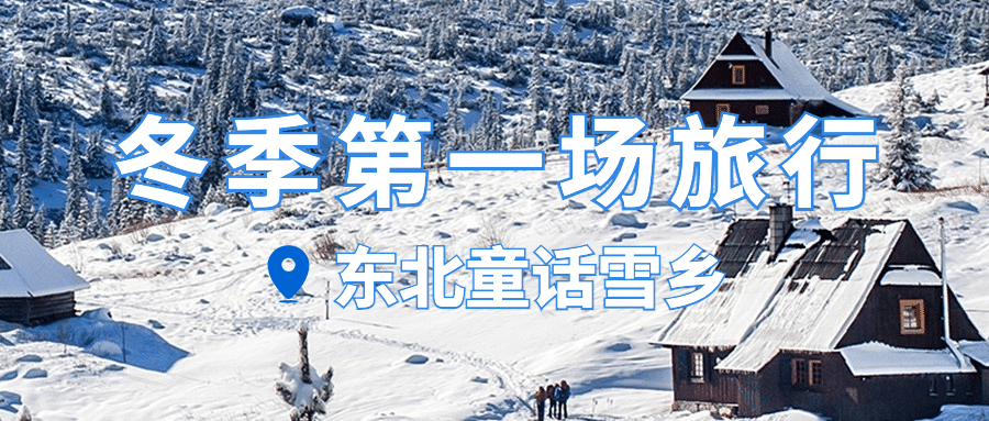 旅游出行冬季营销文艺公众号首图预览效果
