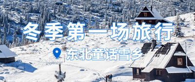 旅游出行冬季营销文艺公众号首图