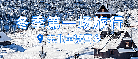 旅游出行冬季营销文艺公众号首图