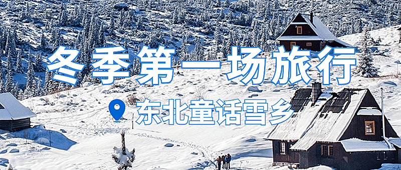 旅游出行冬季营销文艺公众号首图