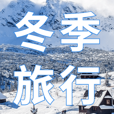 旅游出行冬季营销简约公众号次图