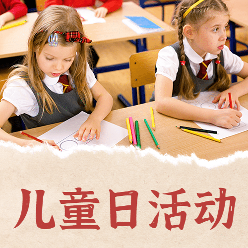 世界儿童日节日活动实景公众号次图预览效果