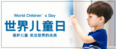 世界儿童日关注儿童公益宣传实景公众号首图