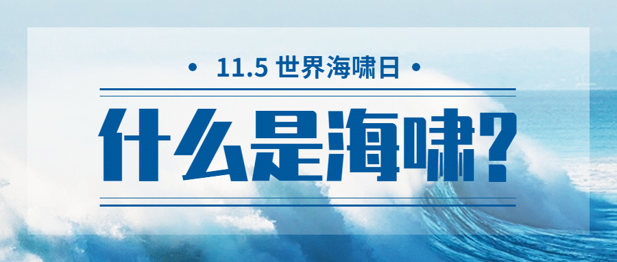 世界海啸日自然灾害科普预防实景公众号首图预览效果