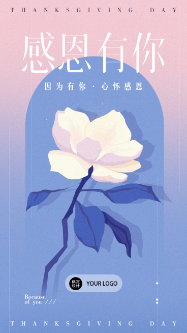 感恩节贺卡企业节日祝福清新唯美浪漫插画风手机海报预览效果