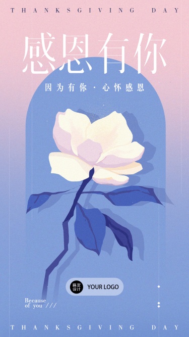 感恩节贺卡企业节日祝福清新唯美浪漫插画风手机海报