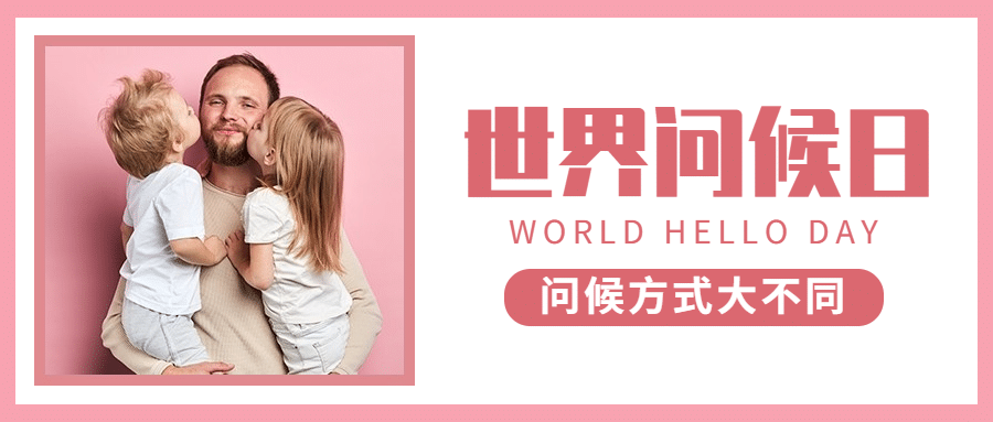 世界问候日日签祝福语公众号首图