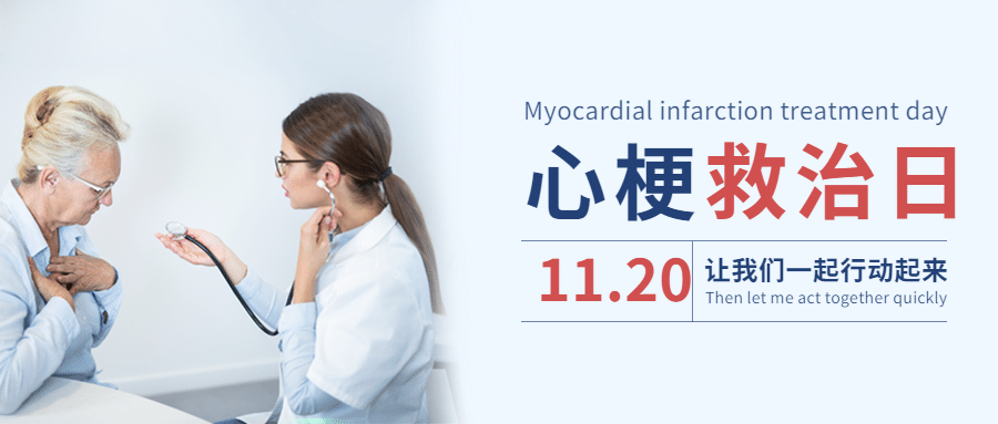 世界心梗救治日医疗知识实景公众号首图预览效果