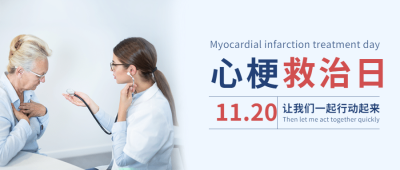 世界心梗救治日医疗知识实景公众号首图