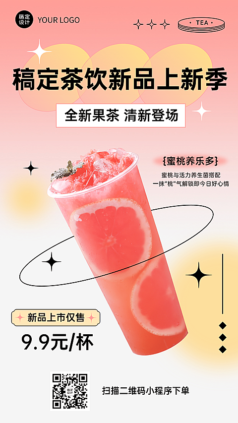 奶茶饮品新品上市简约手机海报