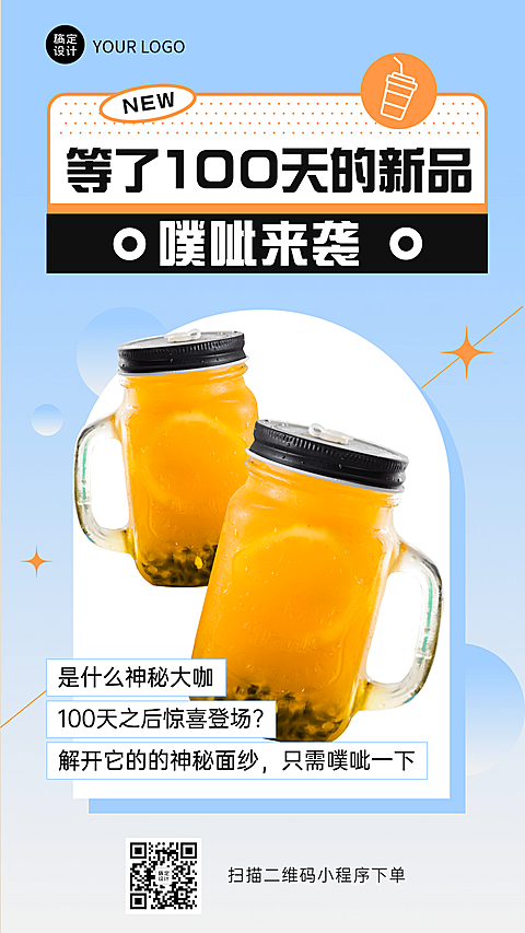 奶茶饮品产品营销简约手机海报
